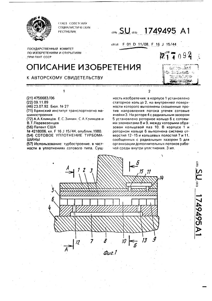 Сотовое уплотнение турбомашины (патент 1749495)