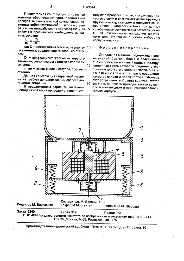 Стиральная машина (патент 1663074)