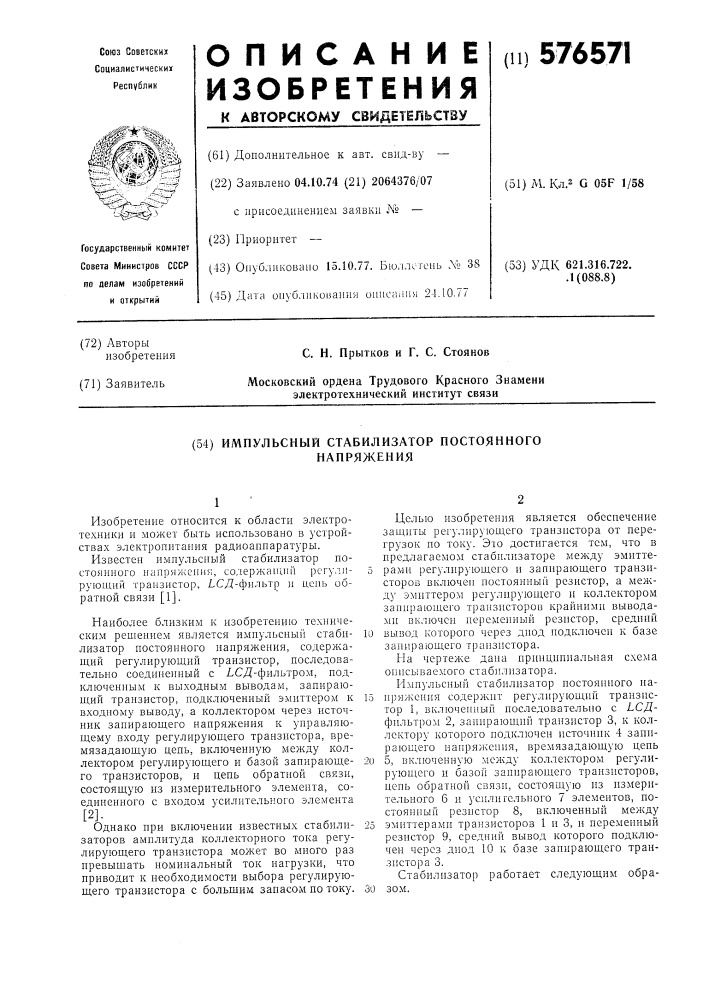 Импульсный стабилизатор постоянного напряжения (патент 576571)