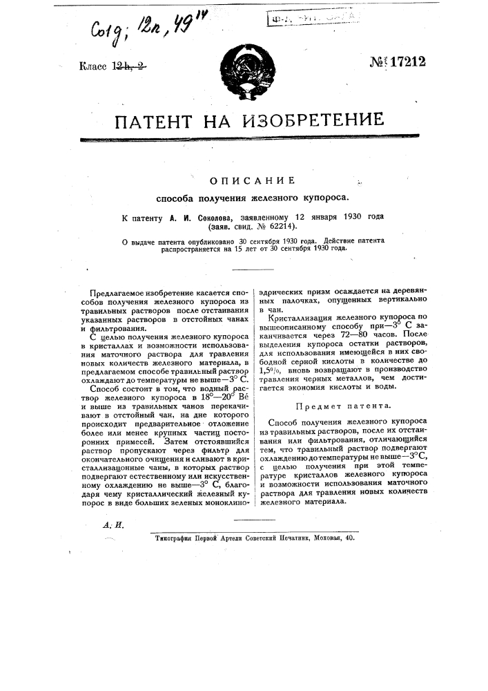 Способ получения железного купороса (патент 17212)