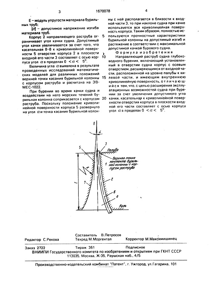 Направляющий раструб судна глубоководного бурения (патент 1670078)