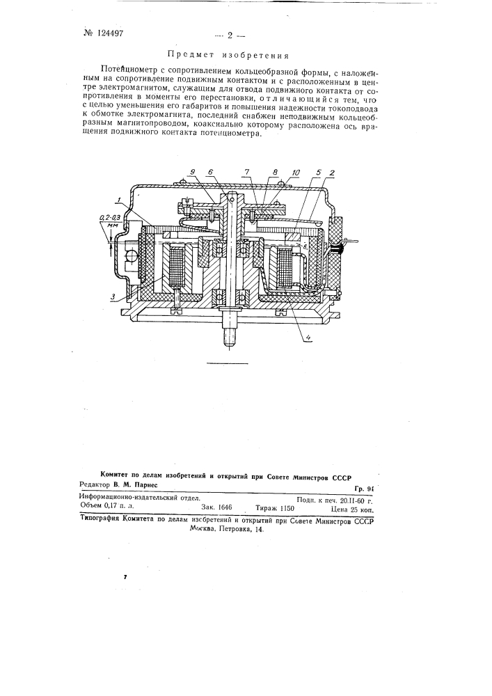 Потенциометр (патент 124497)