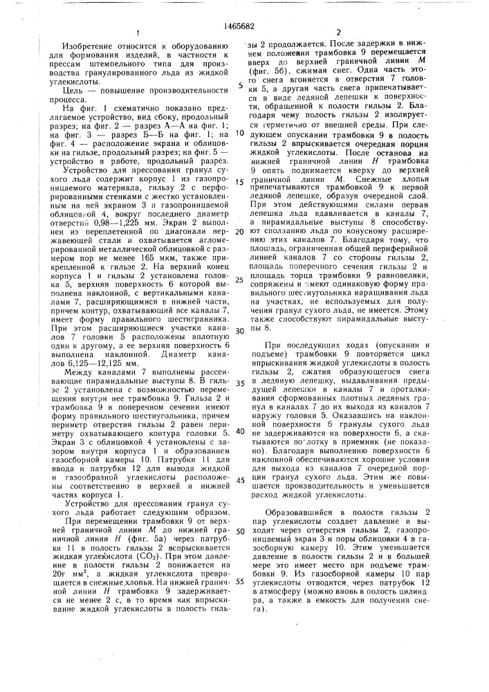Устройство для прессования гранул сухого льда (патент 1465682)