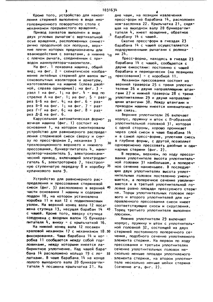 Карусельная автоматическая формовочная машина набокина (патент 1031634)