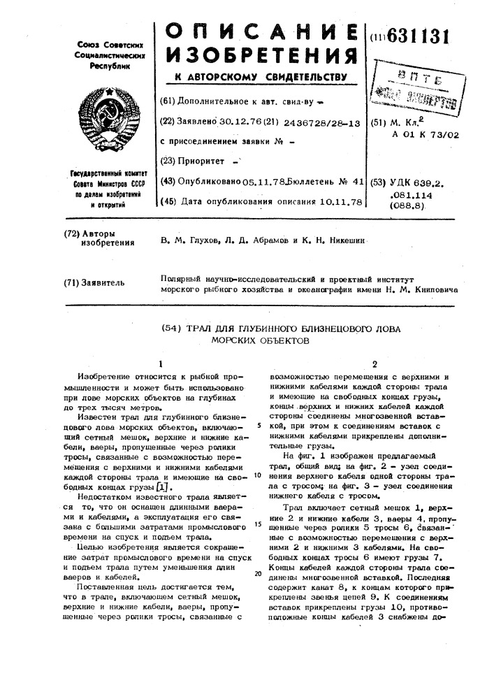 Трал для глубинного близнецового лова морских объектов (патент 631131)