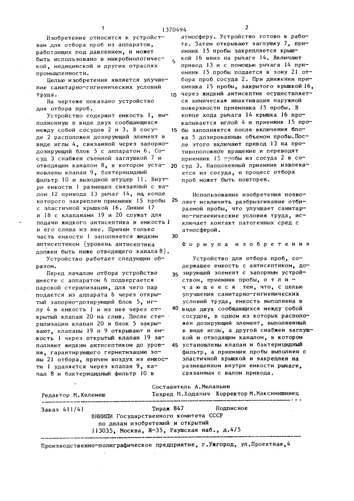 Устройство для отбора проб (патент 1370494)