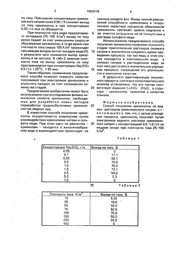 Способ получения хризоколлы (патент 1668478)