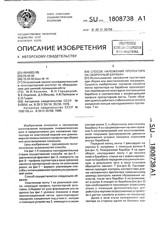 Способ наложения протектора на сборочный барабан (патент 1808738)