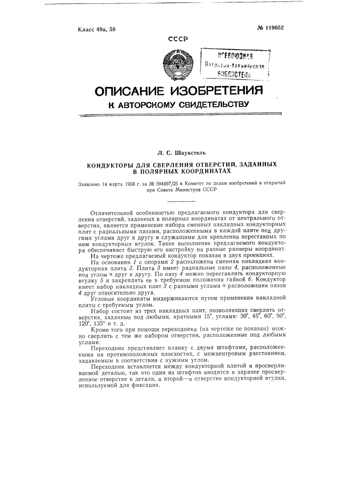 Кондуктор для сверления отверстий, заданных в полярных координатах (патент 119052)