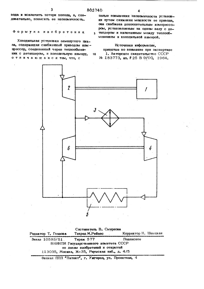 Холодильная установка (патент 802740)