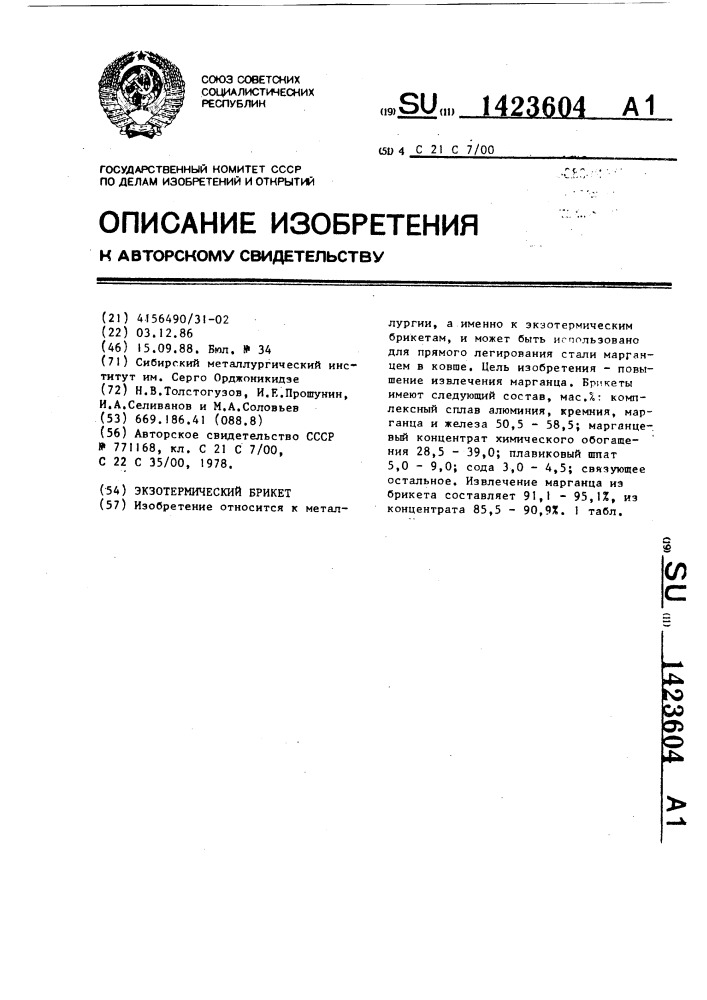 Экзотермический брикет (патент 1423604)