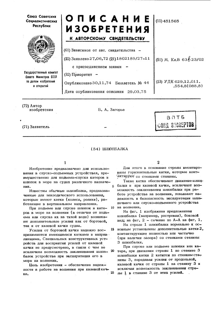 Щлюп-балка (патент 451565)