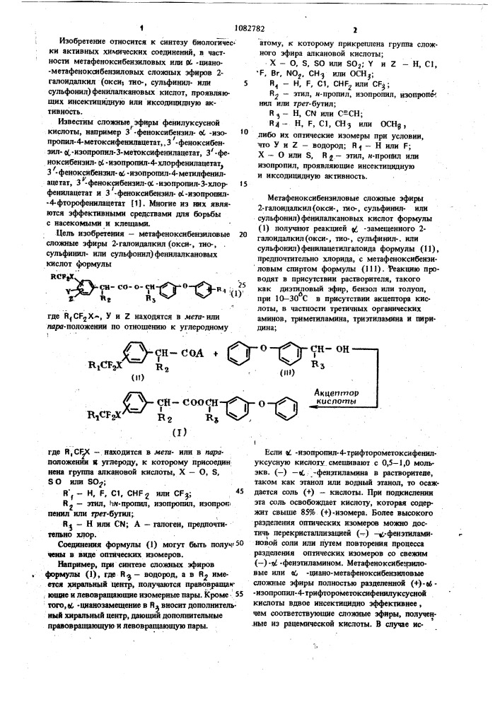 Мета-феноксибензиловые или @ -циано-мета-феноксибензиловые сложные эфиры 2-галоидалкил (окси-,тио-,сульфинил-или сульфонил) фенилалкановых кислот,проявляющие инсектицидную, иксодицидную активность (патент 1082782)