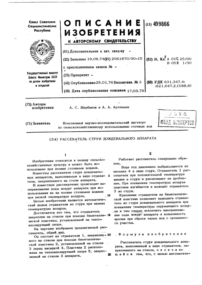 Рассекатель струи дождевального аппарата (патент 499866)