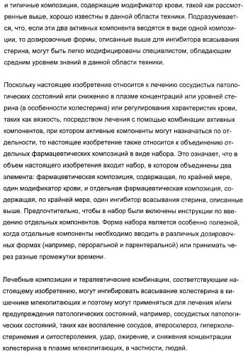 Комбинации ингибитора (ингибиторов) всасывания стерина с модификатором (модификаторами) крови, предназначенные для лечения патологических состояний сосудов (патент 2314126)