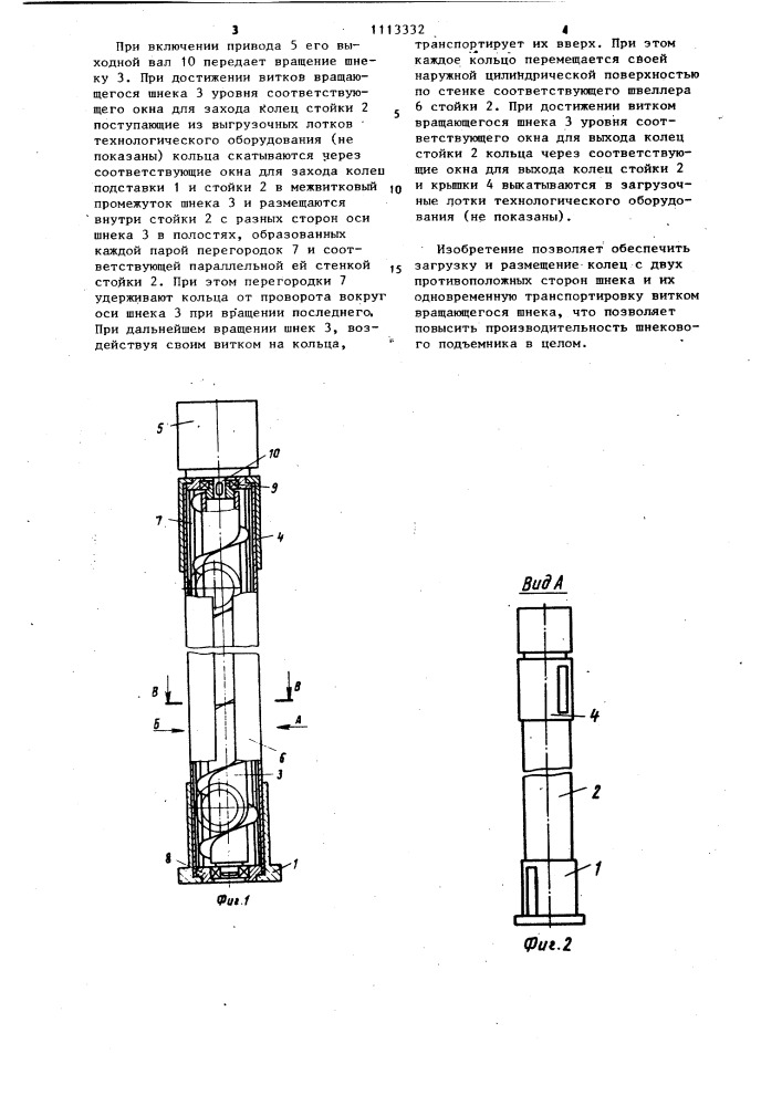 Шнековый подъемник (патент 1113332)