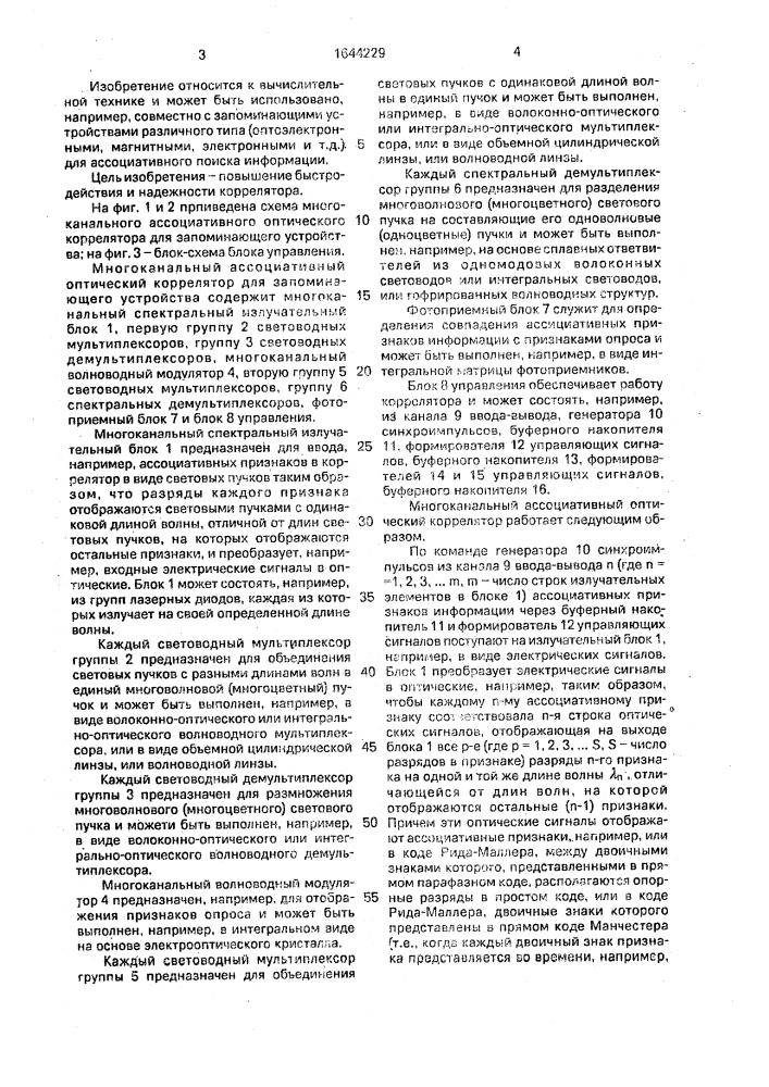 Многоканальный ассоциативный оптический коррелятор для запоминающего устройства (патент 1644229)