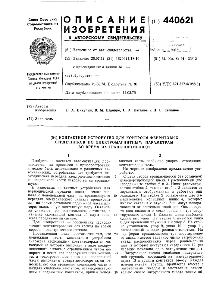 Контактное устройство для контроля ферритовых сердечников по электромагнитным параметрам во время их транспортивки (патент 440621)