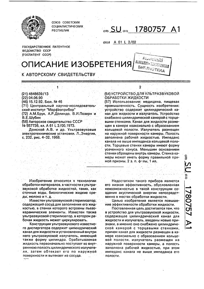 Устройство для ультразвуковой обработки жидкости (патент 1780757)