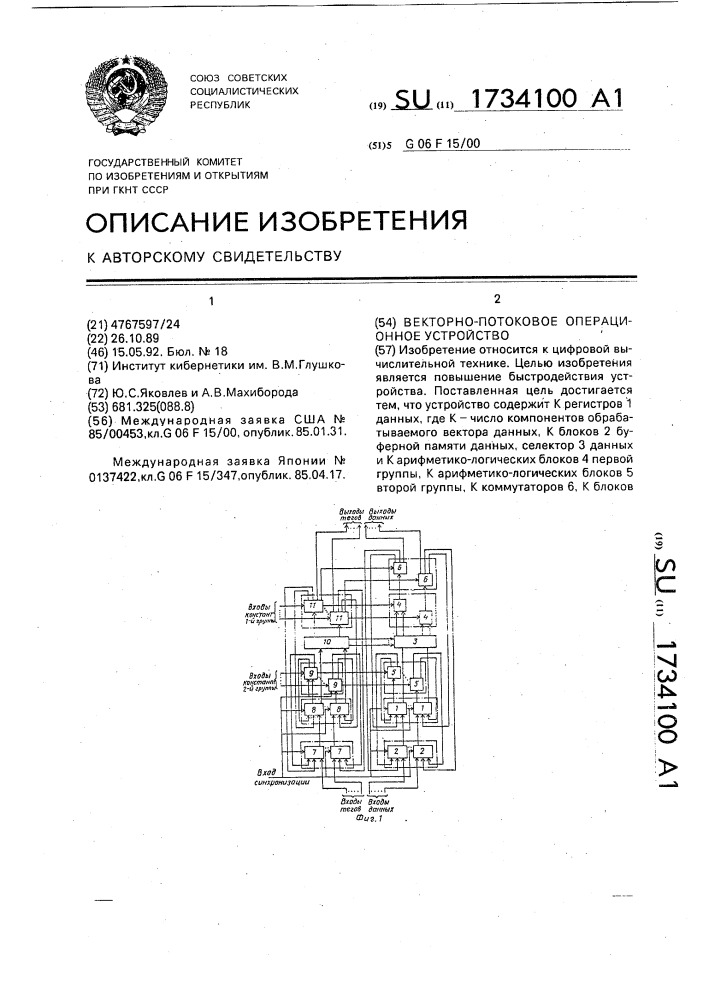 Векторно-потоковое операционное устройство (патент 1734100)