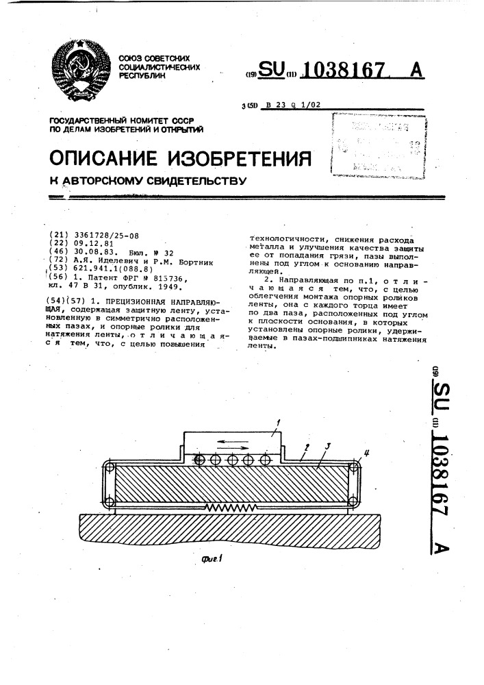 Прецизионная направляющая (патент 1038167)