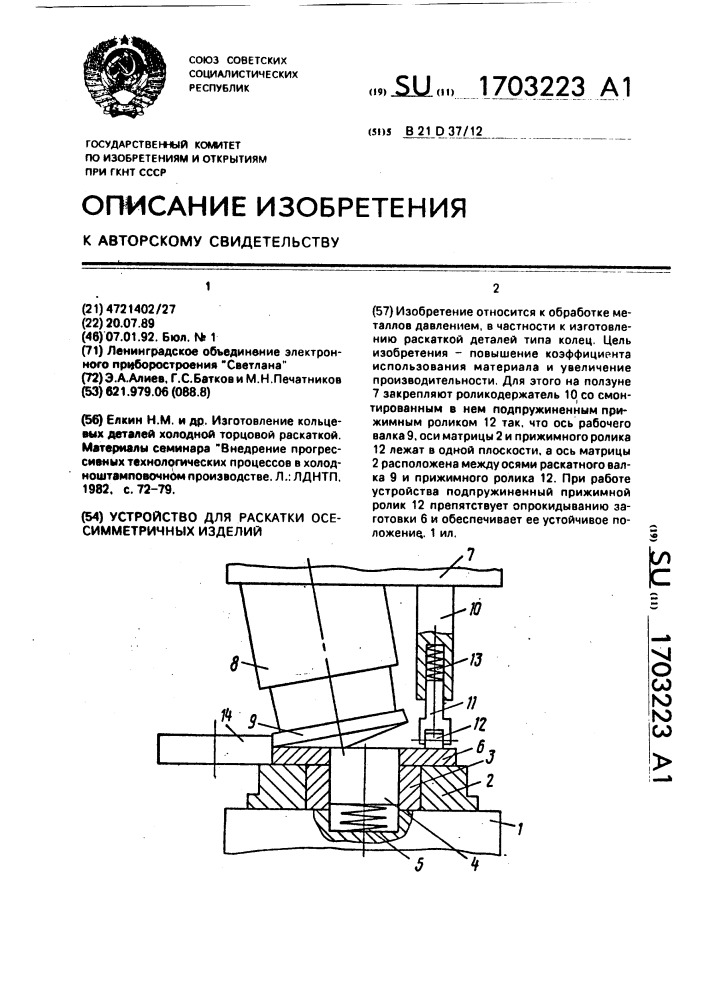 Устройство для раскатки осесимметричных изделий (патент 1703223)