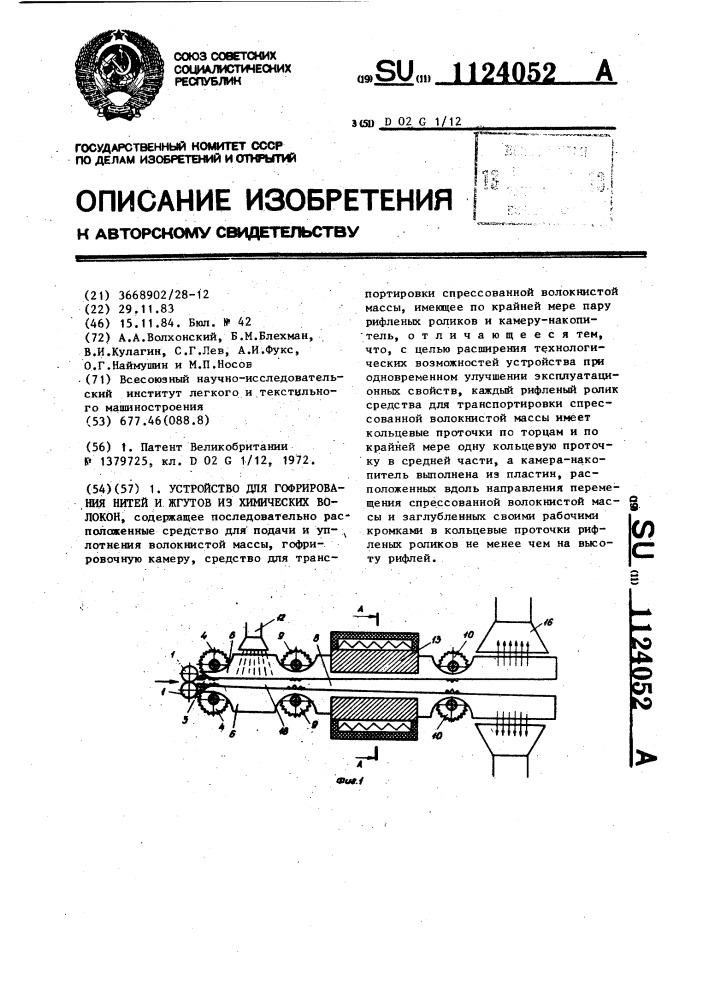 Устройство для гофрирования нитей и жгутов из химических волокон (патент 1124052)