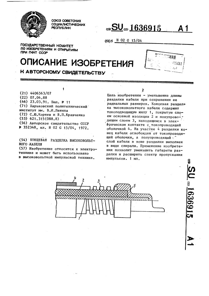 Концевая разделка высоковольтного кабеля (патент 1636915)