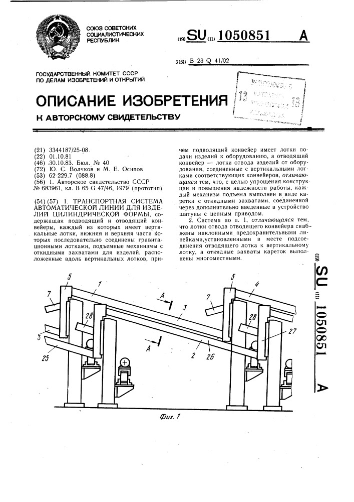 Транспортная система автоматической линии для изделий цилиндрической формы (патент 1050851)