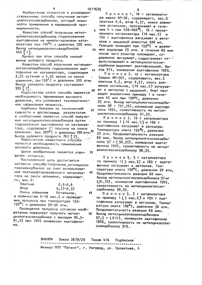 Способ получения метилциклогексилкарбинола (патент 1011625)