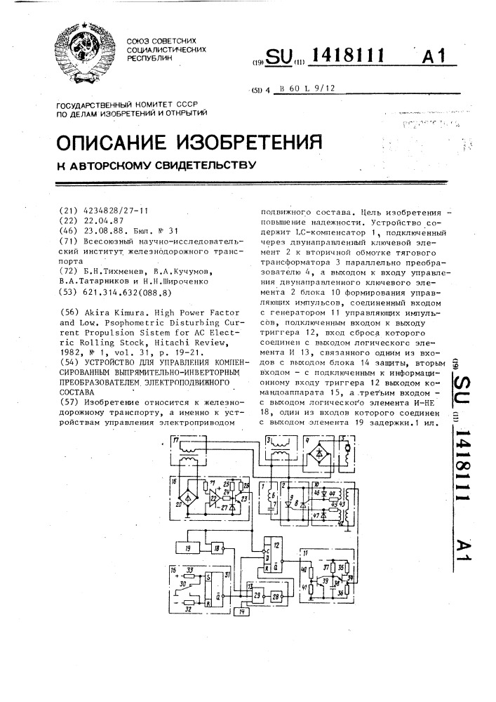 Устройство для управления компенсированным выпрямительно- инверторным преобразователем электроподвижного состава (патент 1418111)