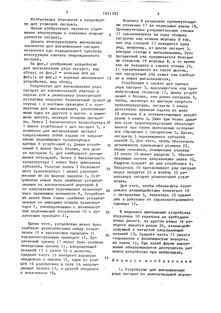 Устройство для выталкивания ряда сигарет из накопительной воронки и подачи его к револьверу упаковочной установки (патент 1651783)