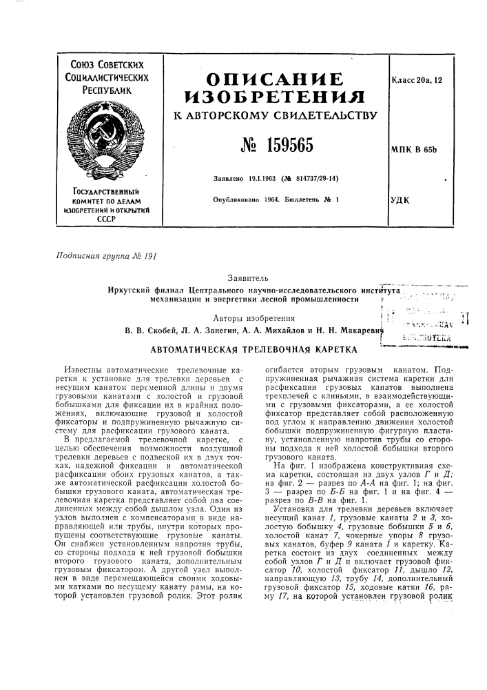Автоматическая трелевочная каретка ^';"ч';к- ...:i;at; c.:;- ^..niotliia (патент 159565)