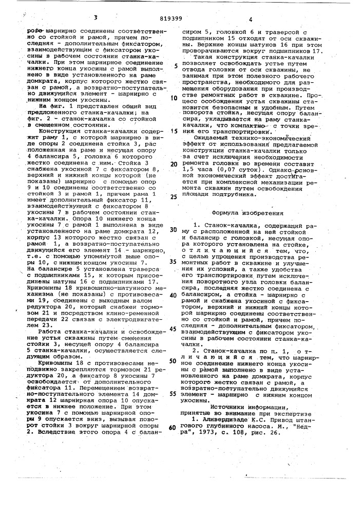 Станок-качалка (патент 819399)