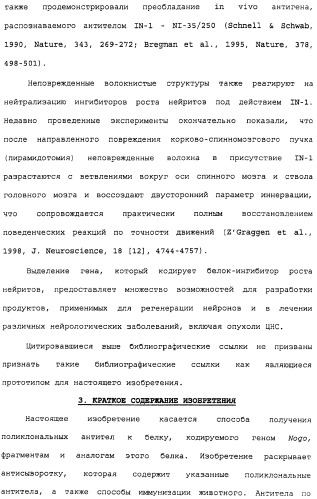 Поликлональное антитело против nogo, фармацевтическая композиция и применение антитела для изготовления лекарственного средства (патент 2432364)