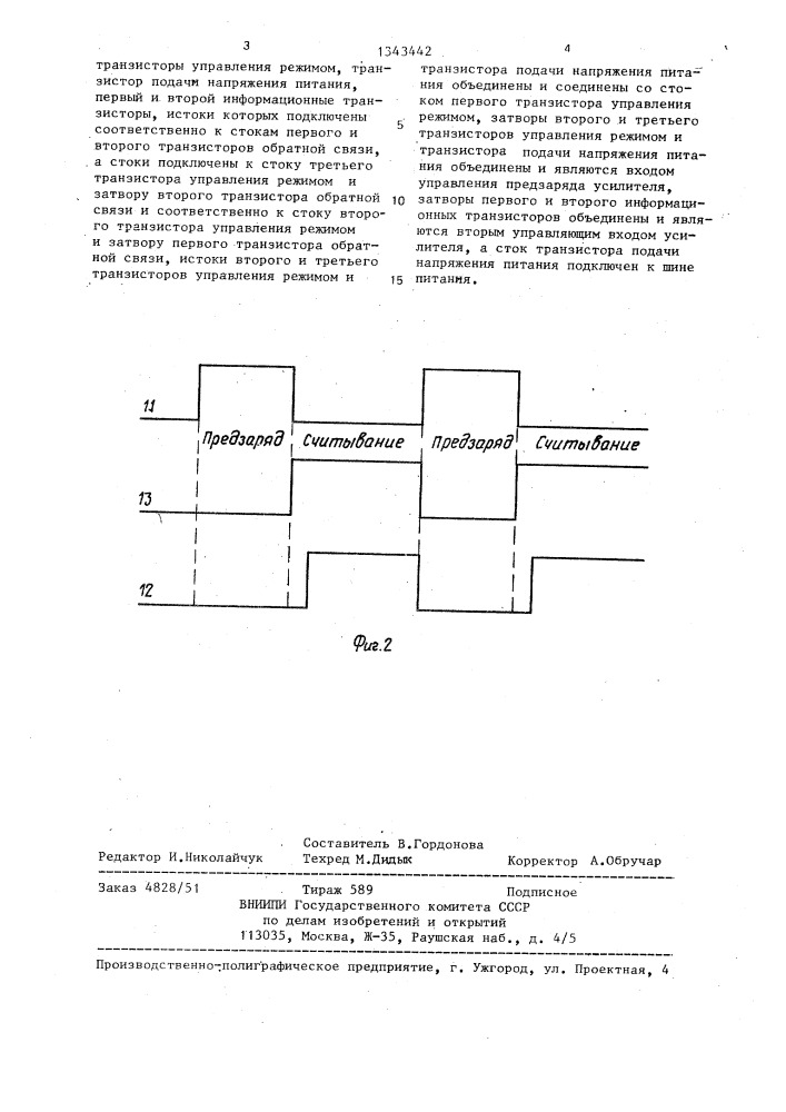 Усилитель считывания (патент 1343442)