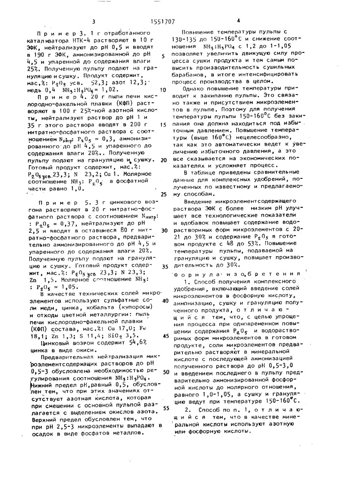 Способ получения комплексного удобрения (патент 1551707)