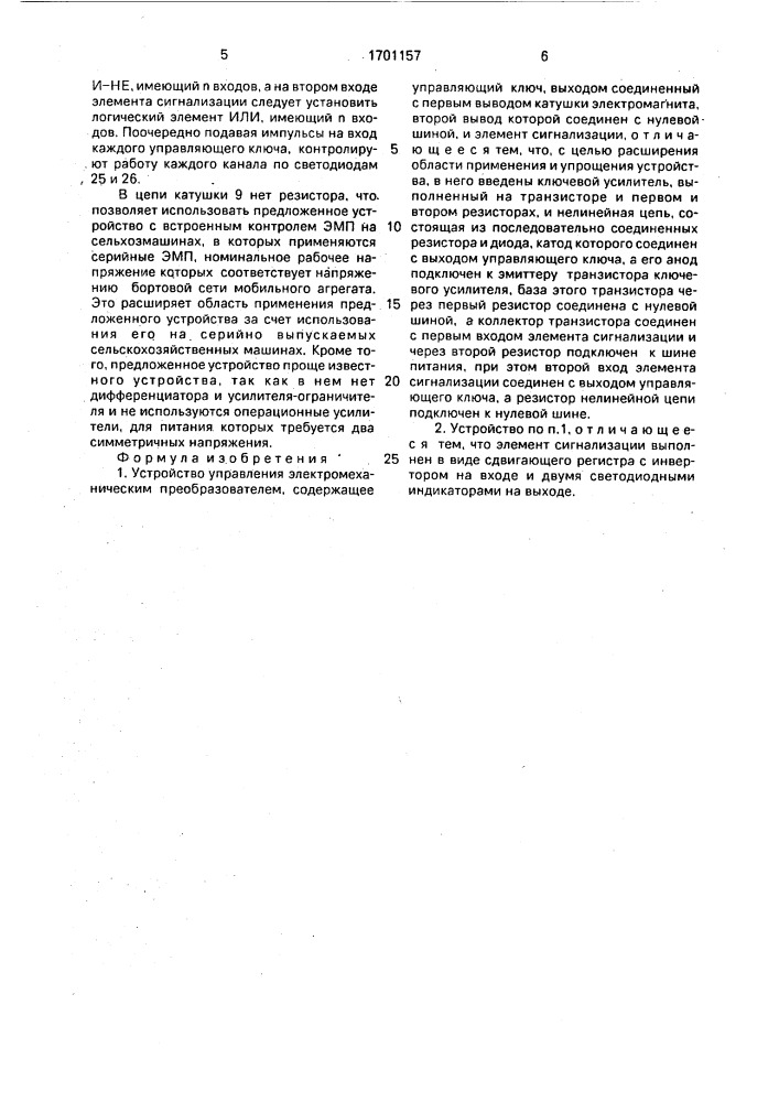 Устройство управления электромеханическим преобразователем (патент 1701157)
