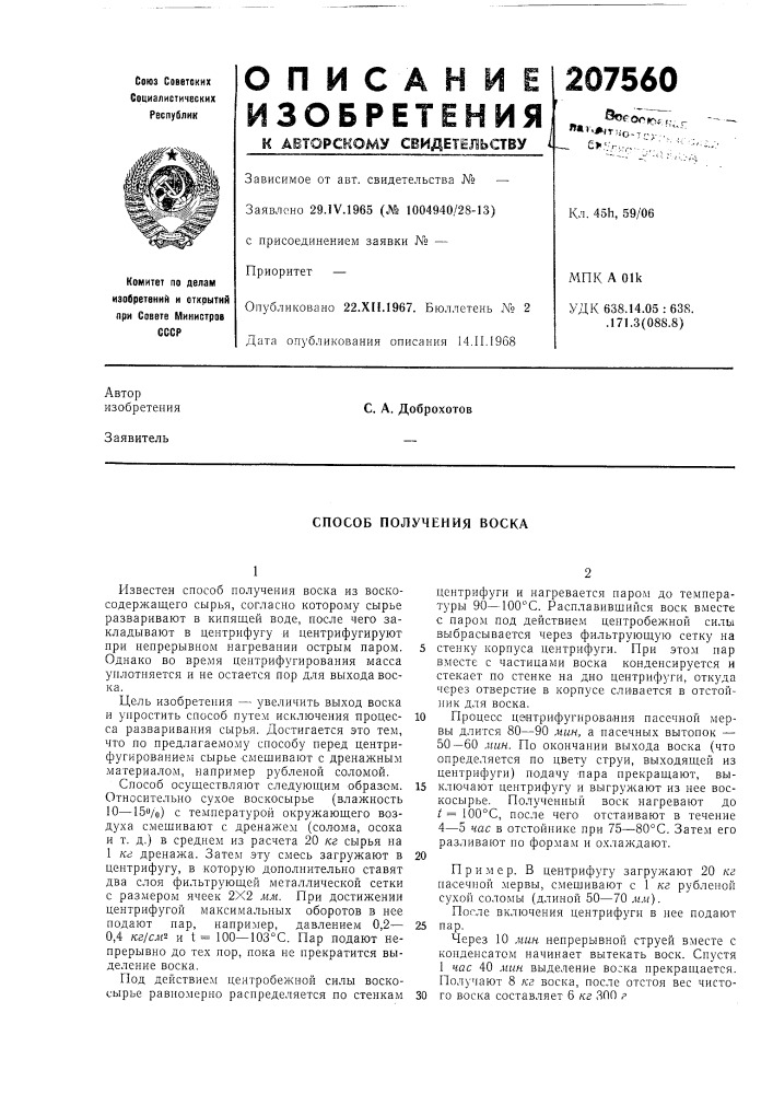 Способ получения воска (патент 207560)