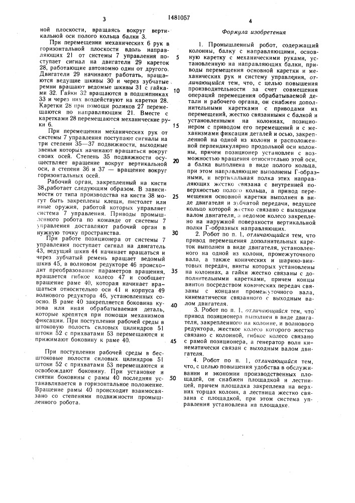 Промышленный робот (патент 1481057)
