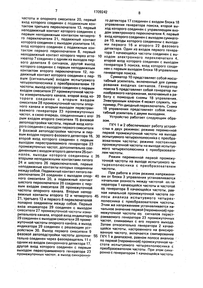 Устройство для измерения амплитудно-частотных и фазочастотных характеристик четырехполюсников с преобразователем частоты (патент 1709242)