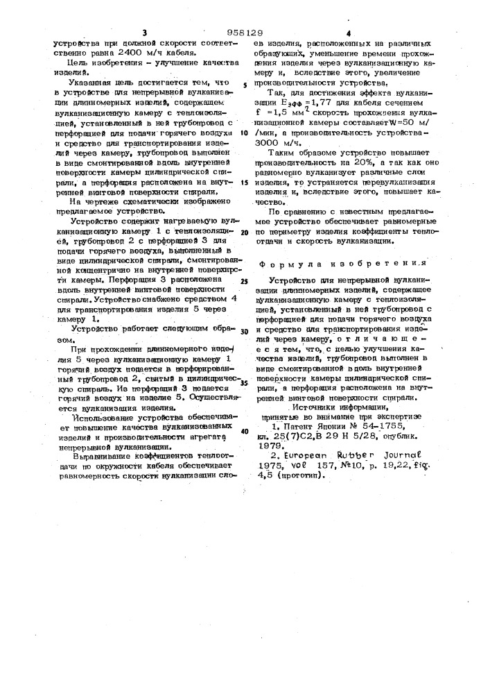 Устройство для непрерывной вулканизации длинномерных изделий (патент 958129)