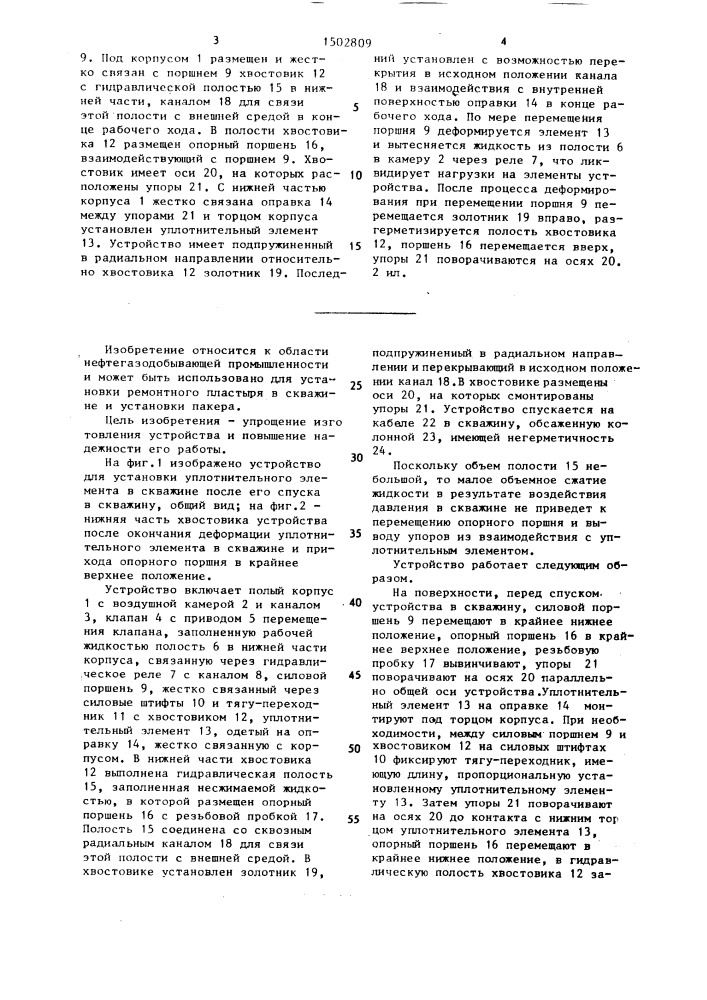 Устройство для установки уплотнительного элемента в скважине (патент 1502809)