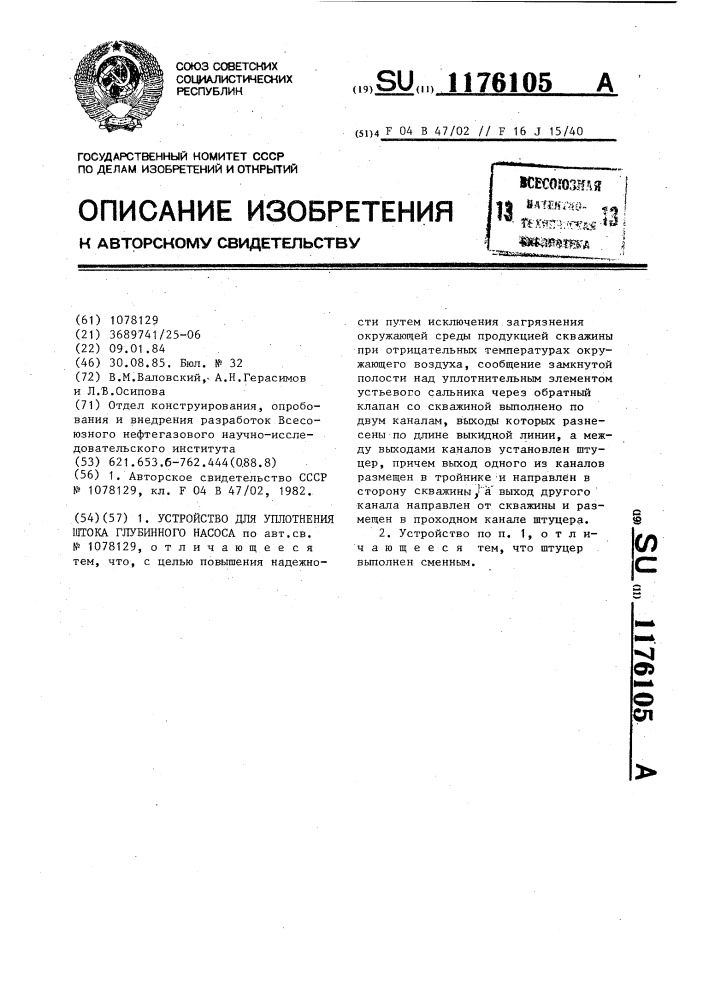 Устройство для уплотнения штока глубинного насоса (патент 1176105)
