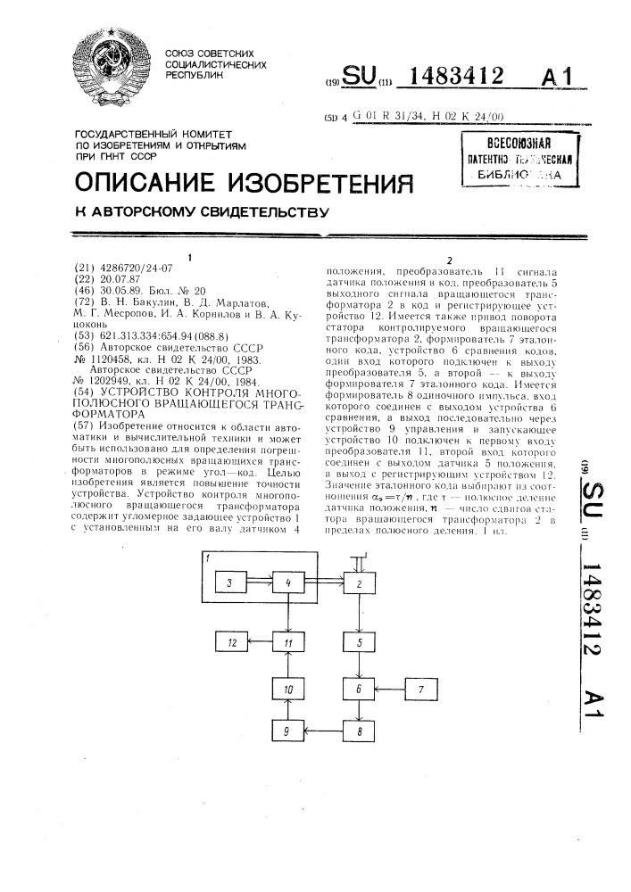 Устройство контроля многополюсного вращающегося трансформатора (патент 1483412)