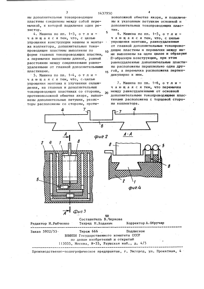 Коллекторная электрическая машина (патент 1437950)