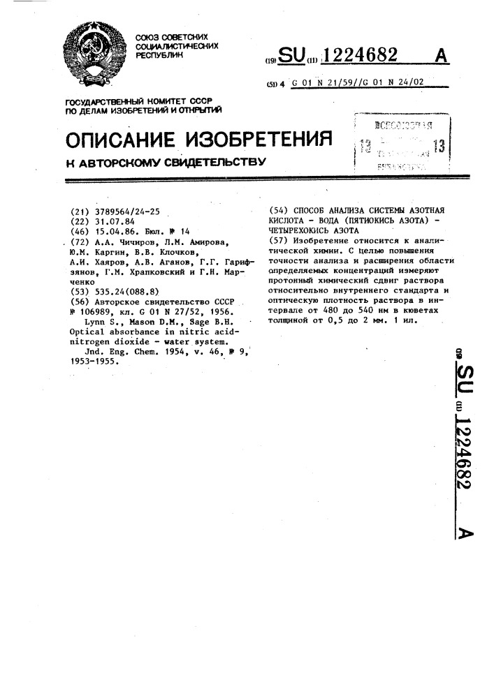 Способ анализа системы азотная кислота-вода (пятиокись азота)-четырехокись азота (патент 1224682)