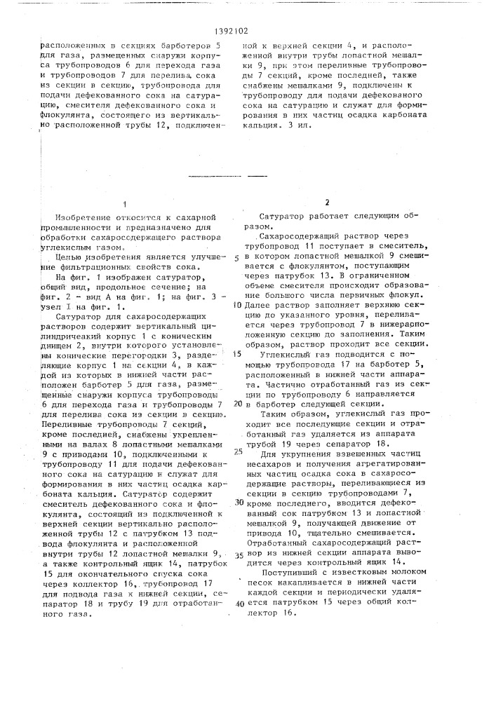 Сатуратор для сахаросодержащих растворов (патент 1392102)