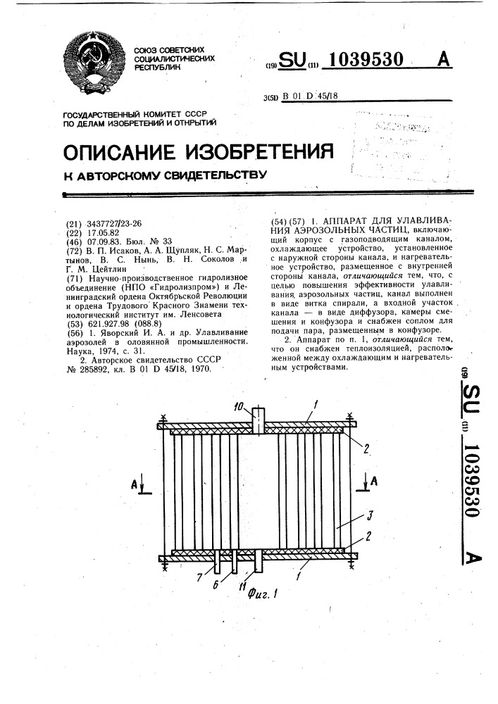 Аппарат для улавливания аэрозольных частиц (патент 1039530)