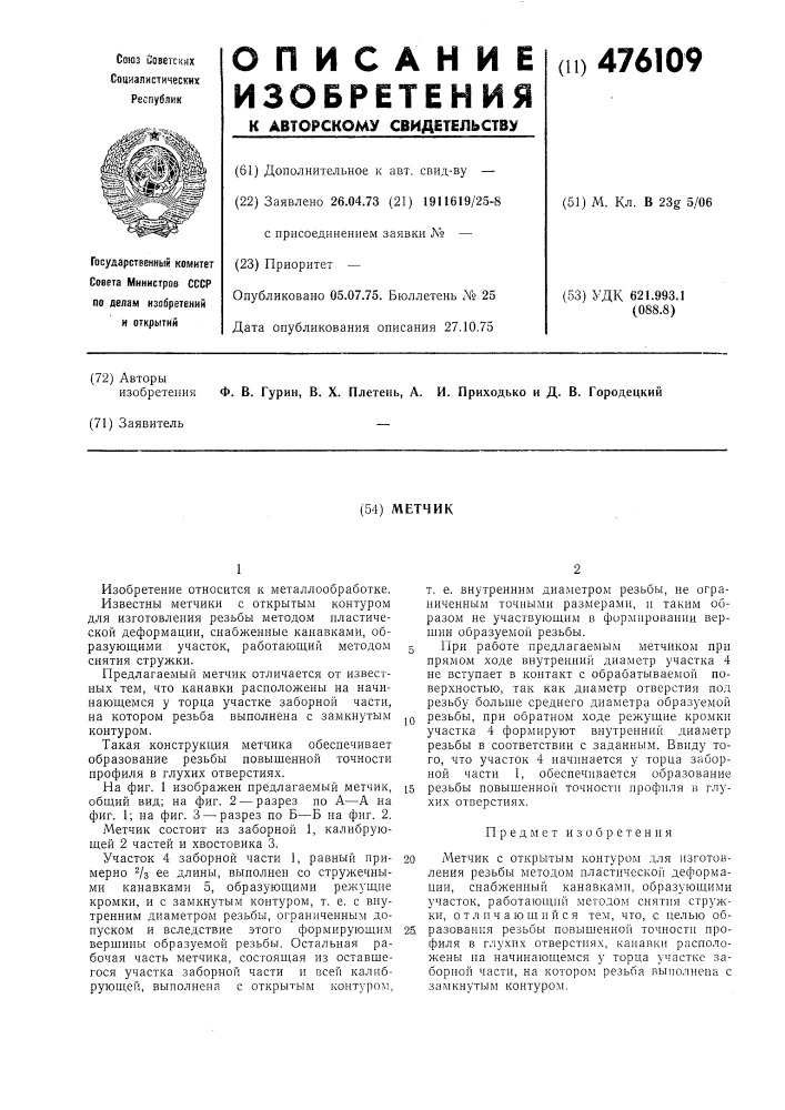 Метчик (патент 476109)
